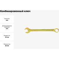 СИБРТЕХ Ключ комбинированный,24 мм,желтый цинк//14986