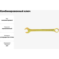 СИБРТЕХ Ключ комбинированный,24 мм,желтый цинк//14986