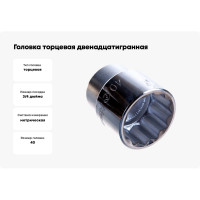 Головка торцевая 12-ти гранная (40 мм; 3/4"; 60 мм) Hans 6402M40