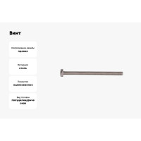 Винт КРЕП-КОМП полуцилиндрическая головка, цинк, DIN7985, 6х90, 900 шт. вц690