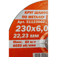 Круг обдирочный по металлу Мастер (230х6х22.2 мм) Bohrer 51123060