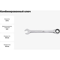 Комбинированный ключ с трещоткой YATO 32 мм YT-0206