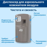 Диспенсер для аэрозольного освежителя воздуха TORK A1, электронный, металлик 256055 12263