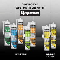 Cиликоновый герметик Церезит CS 25 затирка, №10 манхеттен, 280 мл 3047264