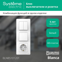 Розетка+выключатель Systeme Electric Blanca внутр Бел з/к шт 16А, 250В+выкл 1кл.+выкл 2кл. SE BLNBS101201