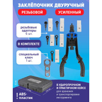 Заклепочник двуручный резьбовой усиленный Forsage F-67804(19707)