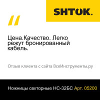 Секторные ножницы НС-32БС SHTOK 05200
