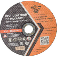 Круг отрезной 41 (150х2.0х22.23 мм; A 36 BF) БАЗ 960000168183