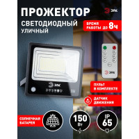 Светодиодный уличный прожектор ЭРА на солнечной батарее, 150W, 5000K, с датчиком движения, ПДУ, IP65 Б0049548