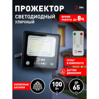 Светодиодный уличный прожектор ЭРА на солнечной батарее, 100W, 1200 lm, 5000K Б0049547