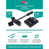 Набор для перемещения мебели BRADEX ТРАНСПОРТЁР TD 0089