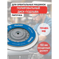 Подошва RUPES для полировальных машинок LHR21 981.321N (150 мм; М8) 981.321N В0000000169584