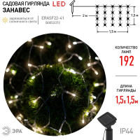 Садовая гирлянда ЭРА ERASF22-41 Занавес на солнечной батарее, теплый, 192 LED, 1.5х1.5 м Б0053372