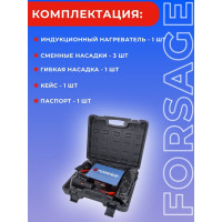 Индукционный нагреватель Forsage в наборе с аксессуарами, в кейсе F-IH1500W(50490)