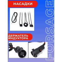 Индукционный нагреватель Forsage в наборе с аксессуарами, в кейсе F-IH1500W(50490)