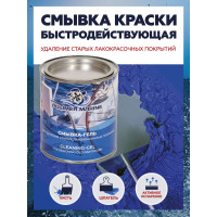 Смывка старой краски (эмали) POLIMER MARINE СГ1