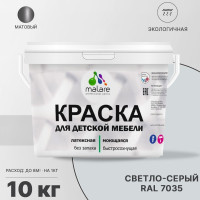 Акриловая краска MALARE для детской мебели для кухонных фасадов, мебели из дерева, моющаяся, быстросохнущая без запаха матовая, светло-серый, 10 кг. КДТМБАСВСМ1000