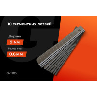 Набор сегментных лезвий 10 шт, 9 мм Gigant G-1105