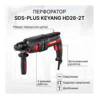 Перфоратор SDS-plus KEYANG HD26-2T 850 Вт, 2,5 Дж, 5140 уд/мин