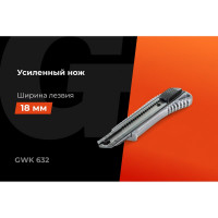 Строительный нож Gigant металлический корпус 18 мм GWK 632