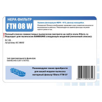 HEPA фильтр FTH 08 W для Samsung FILTERO 05852