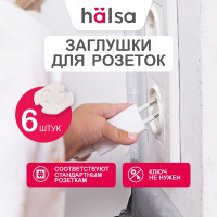 Заглушки для розеток от детей Halsa ABS 6 шт HLS-S-602