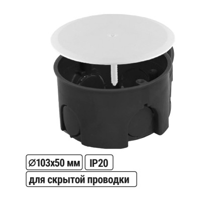Коробка распределительная TDM ELECTRIC D103х50мм, крышка, IP20 SQ1402-0913