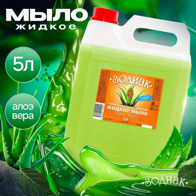 Мыло жидкое Золушка 5 л антибактериальное Зодиак Алоэ-вера К-10-5 603687