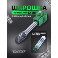 Шарошка сферическая вытянутая по металлу, в пластиковом футляре Rockforce RF-617E1220 RF-617E1220(49340)