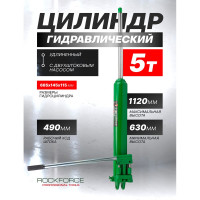 Гидравлический удлиненный цилиндр с двухштоковым насосом Rockforce RF-1205-2(50981)
