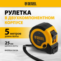 Рулетка Denzel 5 м, 25 мм, двухкомпонентный корпус, кнопка-пауза 31543