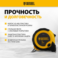 Рулетка Denzel 5 м, 25 мм, двухкомпонентный корпус, кнопка-пауза 31543