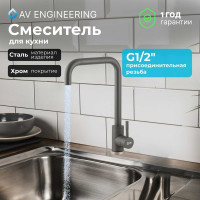 Смеситель для кухни AV Engineering SUS 304 AVZAR4-B304GR D35 серый AVZAR4-B304GR-739