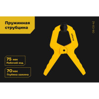 Пружинная струбцина Inforce 75 мм 06-03-42