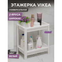 Этажерка Violet VIKEA широкая, 2-х ярусная, белая 781206