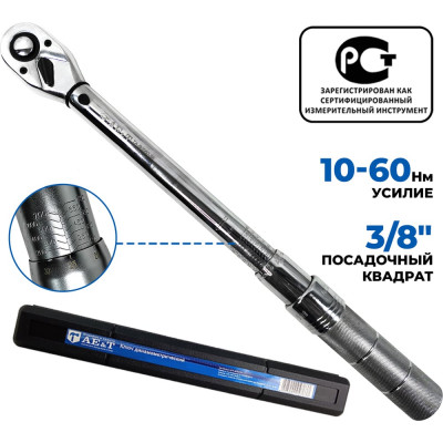 Динамометрический ключ 10-60 Нм 3/8 дюйма AE&T TA-B0060-38