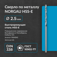 Сверло по металлу 2,5 мм, HSS-E Co 5, DIN338, тип VA NORGAU 010019210