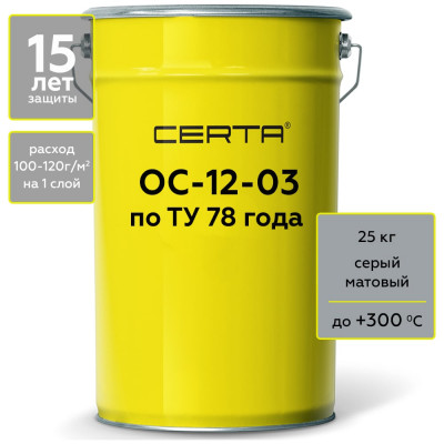 Термостойкая грунт-эмаль Certa ОС-12-03 по ТУ 84-725-78, атмосферостойкая, серый (~RAL 7040), до 300 градусов, 25 кг OSP1200525