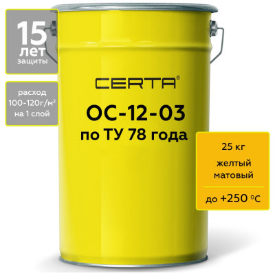 Термостойкая грунт-эмаль Certa ОС-12-03 по ТУ 84-725-78, атмосферостойкая, желтый (~RAL 1003), до 250 градусов, 25 кг OSP1201525
