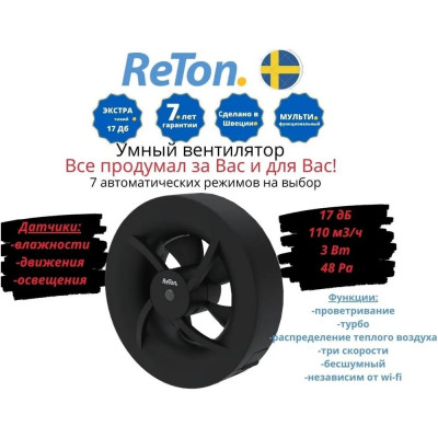 Вытяжной вентилятор RETON Seven Black, d100мм, 7 режимов 197511