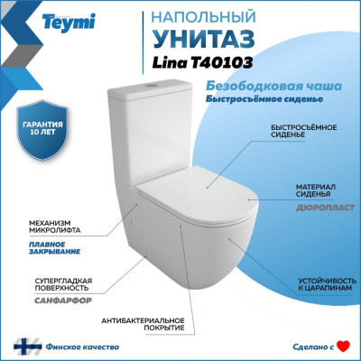 Напольный унитаз Teymi Lina безободковый, сиденье микролифт T40103 ЦБ-00264840