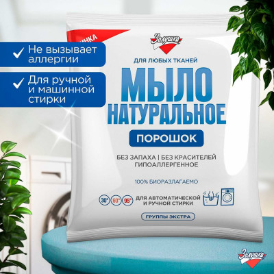 Натуральное мыло-порошок Золушка 300 гр, пакет С-19-1