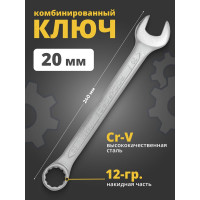Комбинированный ключ Rockforce 12-гранный прямой 20мм RF-75520(748)