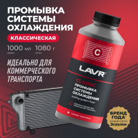 Промывка системы охлаждения для коммерческого транспорта Lavr 1л Классическая Ln1104