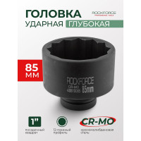 Головка торцевая 85мм 1" 12-гранная ударная глубокая Rockforce RF-48810085(26406)