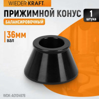 Конус (49-78 мм) для балансировочного станка WIEDERKRAFT WDK-A0104978