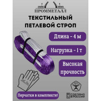 Стропа ПРОММЕТАЛЛ СТП (7:1) - 1тн /4000 СТП5400071