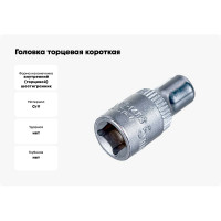 Головка торцовая короткая (5 мм; 1/4"; CrV) YATO YT-1403