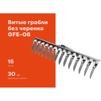 Витые грабли без черенка Gigant 16-ти зубые GFE-08