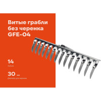 Витые грабли без черенка Gigant 14-ти зубые, нержавеющая сталь GFE-04